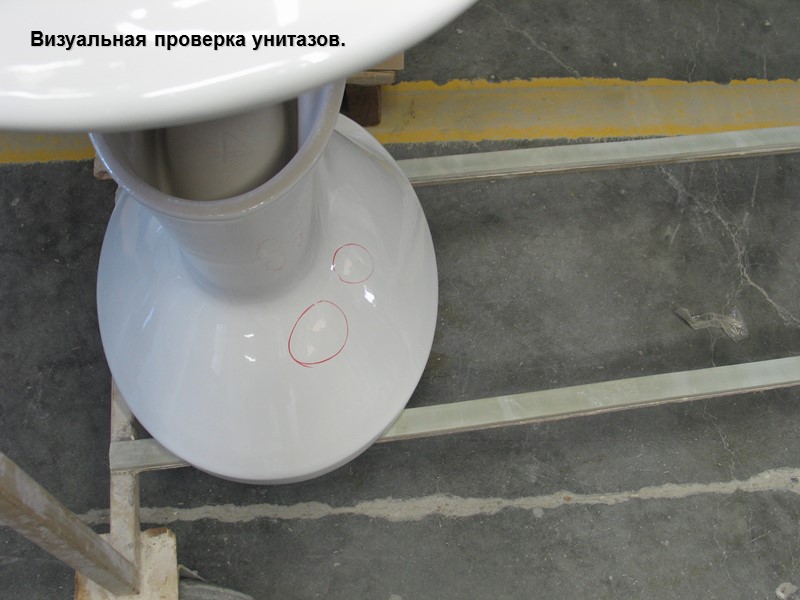 Визуальная проверка унитазов.